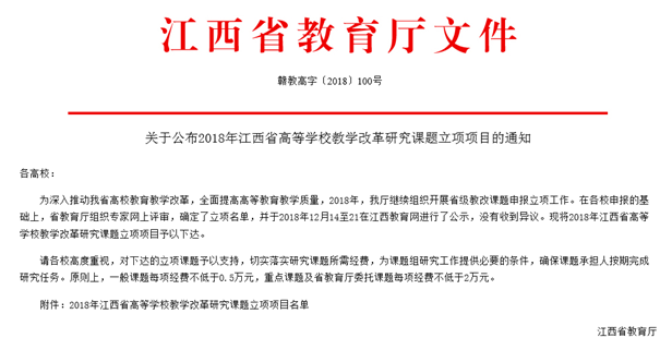 我院教师申报2018年度省高校教改研究课题成功立项