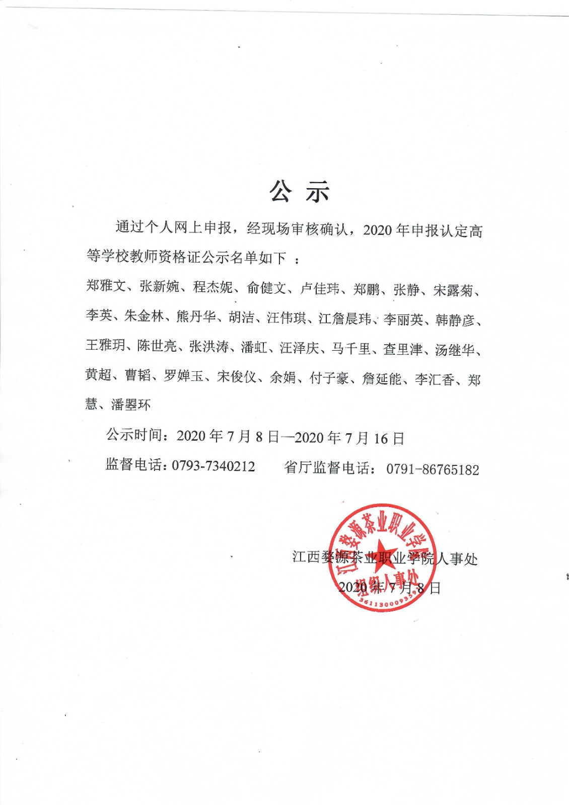 江西婺源茶业职业学院关于2020年申报认定高等学校教师资格证名单公示