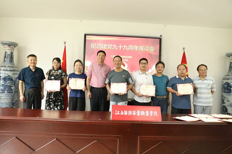 江西婺源茶业职业学院召开庆祝中国共产党成立99周年座谈会