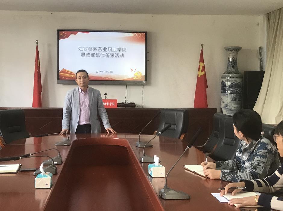 江西婺源茶业职业学院思政部组织十九届四中全会精神集体备课会