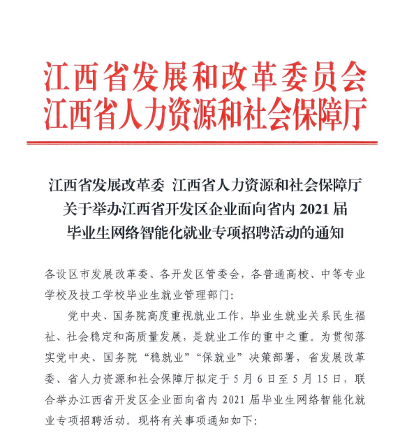 关于举办江西省开发区企业面向省内2021届毕业生网络智能化就业专项招聘活动通知