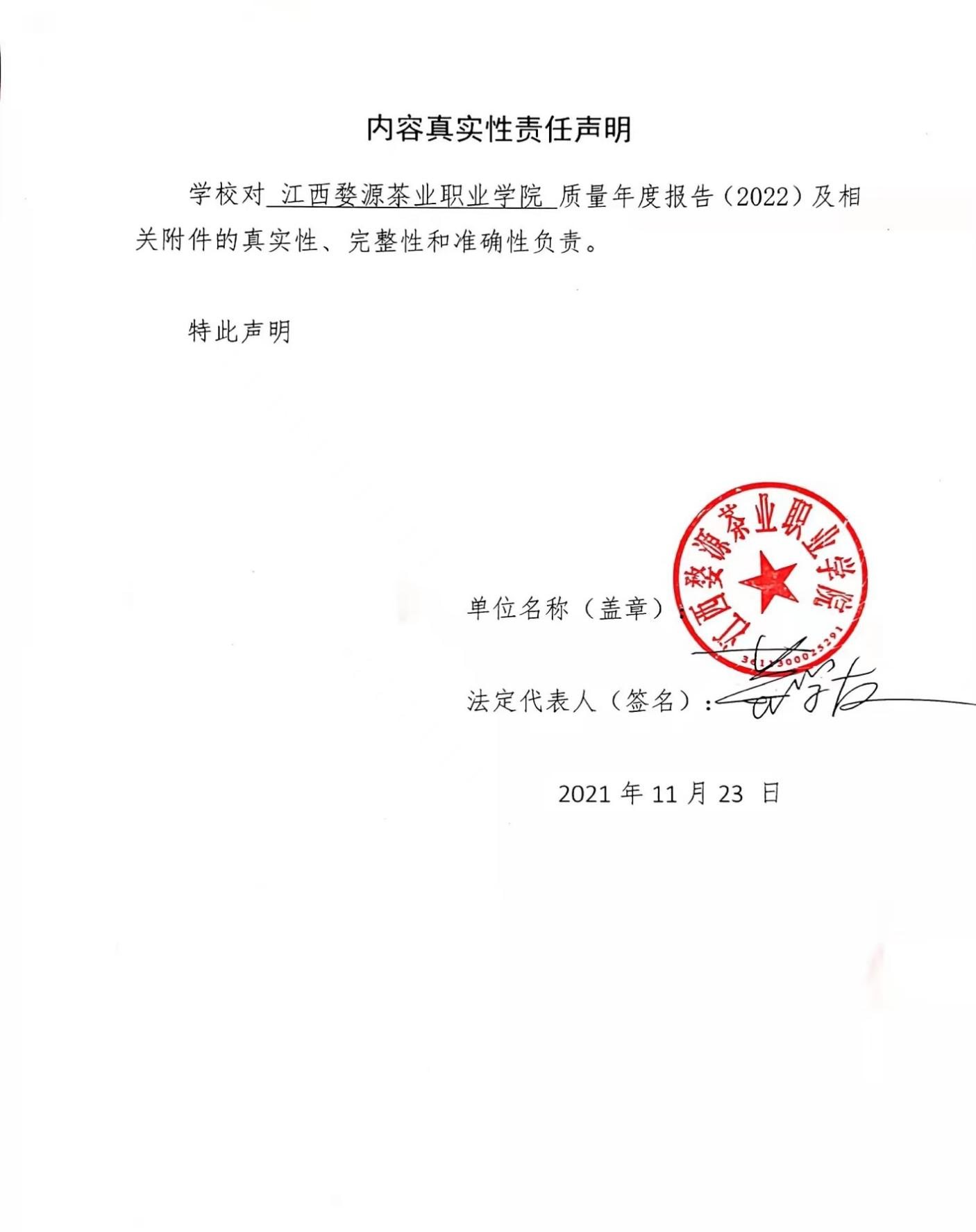 江西婺源茶业职业学院高等职业教育质量年度报告 （2021）