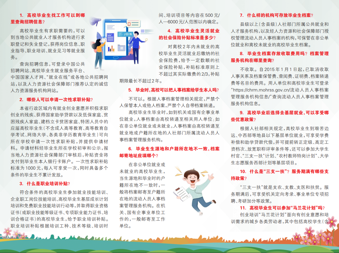 人社政策进校区