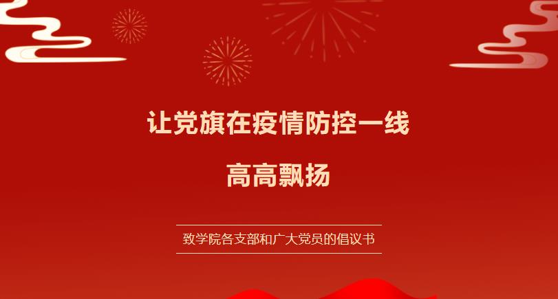 让党旗在疫情防控一线高高飘扬——致全院各支部和全体党员的倡议书