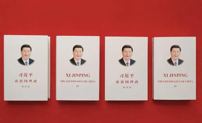 【学习进行时】《习近平谈治国理政》第四卷(一)
