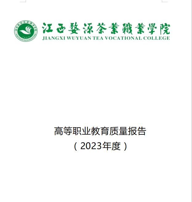 江西婺源茶业职业学院2023年度高等职业教育质量报告