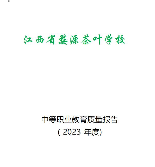 江西省婺源茶叶学校2023年度中等职业教育质量报告