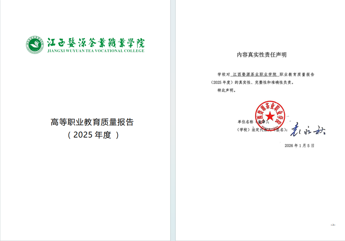 江西婺源茶业职业学院2025年度高等职业教育质量报告