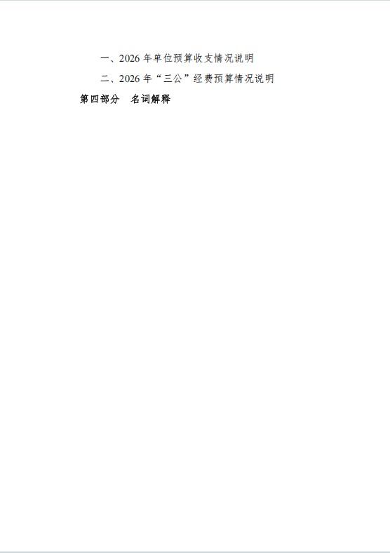 江西婺源茶业职业学院2026年度预算信息公开